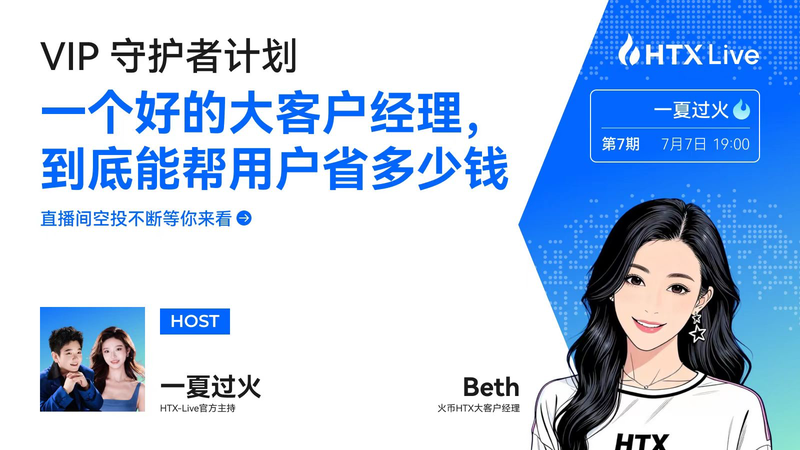 火币HTX《VIP守护者计划》|Beth:真正的VIP服务,是成为客户的驻场合伙人