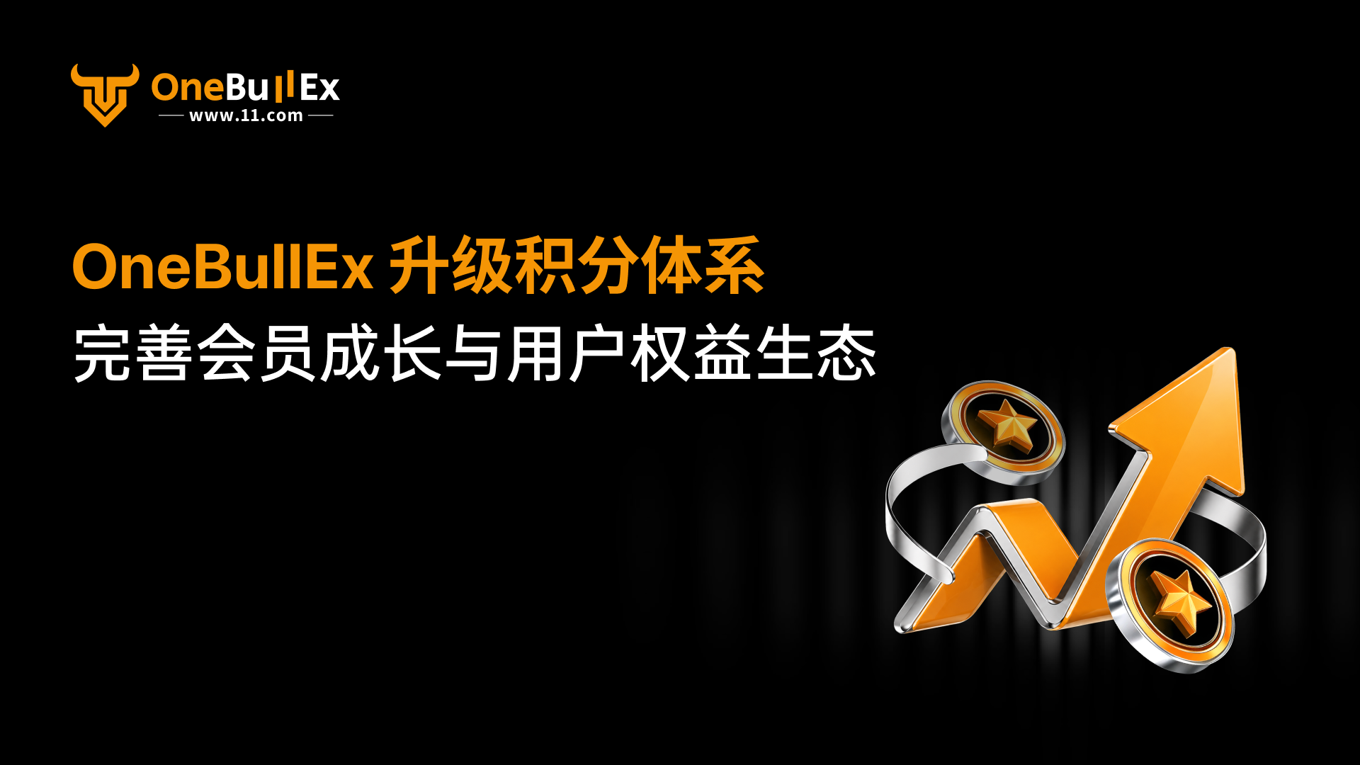 OneBullEx 升级积分体系,完善会员成长与用户权益生态