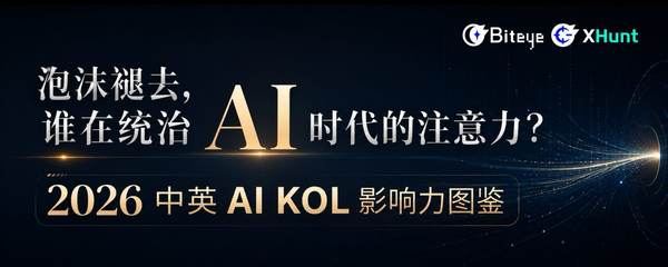 泡沫褪去，谁在统治 AI 时代的注意力？2026 中英 AI KOL 影响力图鉴