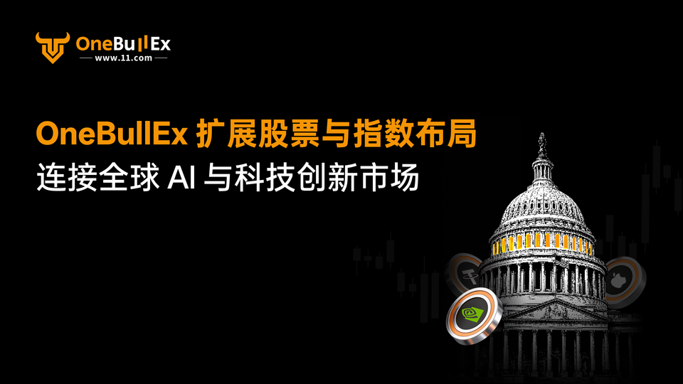 OneBullEx Expands Stock and Index Offerings, Connecting Global AI and Technology Innovation Markets