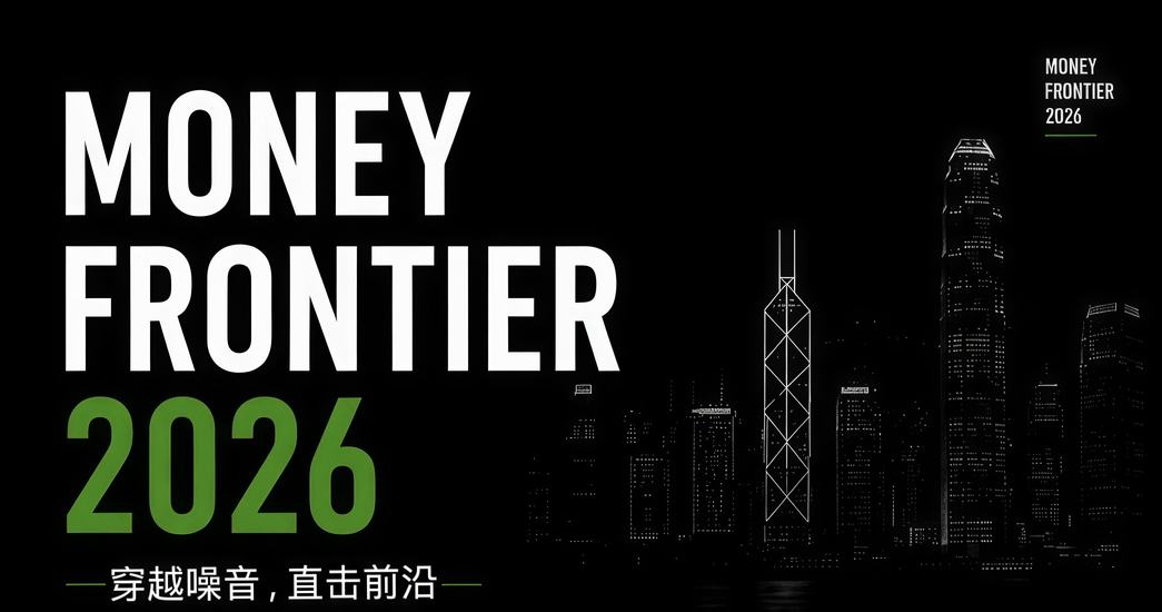 Money Frontier 2026 倒计时 7 天峰会亮点抢先看