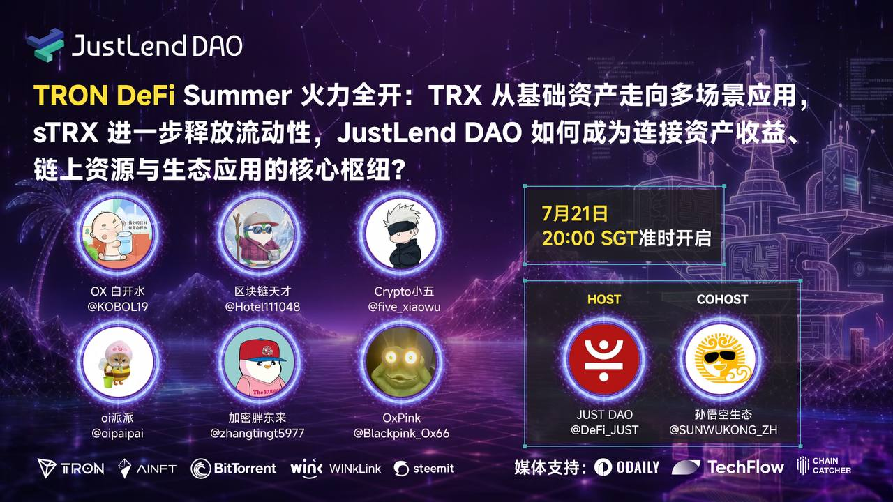 JUST DAO 将于 7 月 21 日举办 X Space 圆桌,深探 TRX 多场景应用与 JustLend DAO 生态枢纽价值