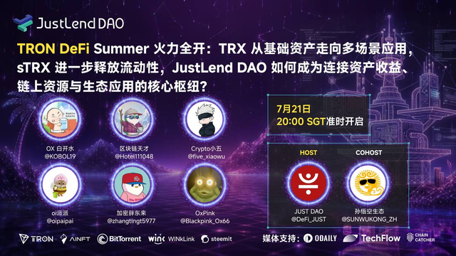 JUST DAO 将于 7 月 21 日举办 X Space 圆桌，深探 TRX 多场景应用与 JustLend DAO 生态枢纽价值
