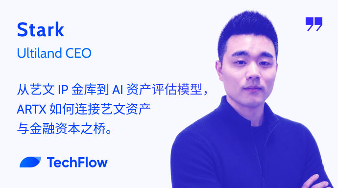Ultiland CEO Stark 独占インタビュー:芸術文化 IP 金庫から AI 資産評価モデルへ、ARTX はどのように芸術文化資産の TradFi への道を開くのか