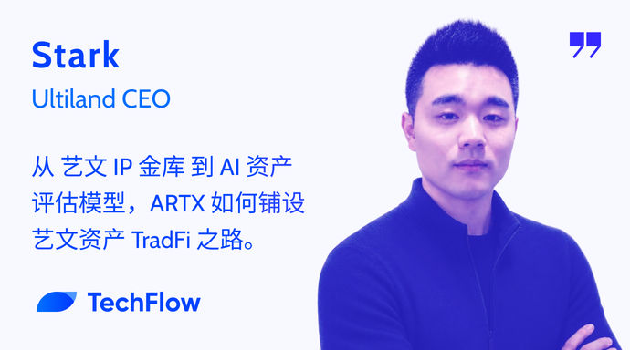 独占インタビュー Ultiland CEO Stark:芸術・文化 IP 金庫から AI 資産評価モデルまで、ARTX はどのように芸術・文化資産の TradFi への道を開くか