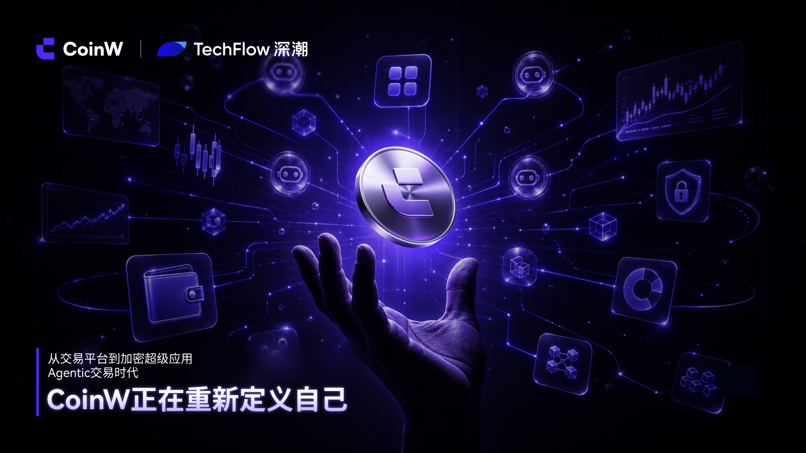 从交易平台到加密超级应用:Agentic 交易时代, CoinW 正在重新定义自己