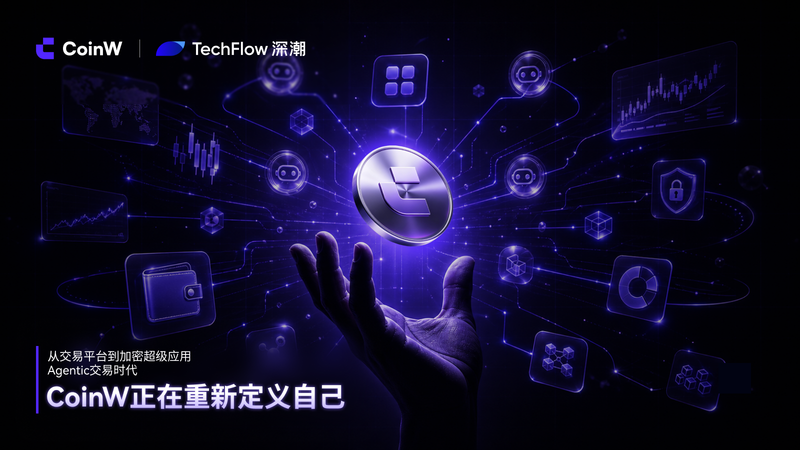 从交易平台到加密超级应用:Agentic 交易时代, CoinW 正在重新定义自己