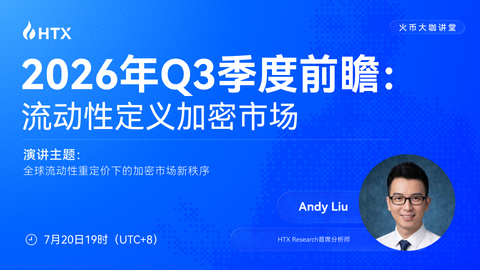 火币大咖讲堂| HTX Research 首席分析师 Andy:拆解 Q3 加密市场投资逻辑