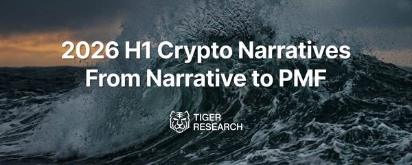 Tiger Research レポート：暗号資産市場は変化した、ナラティブで富を築く時代は終了、プロダクト力こそが入場券
