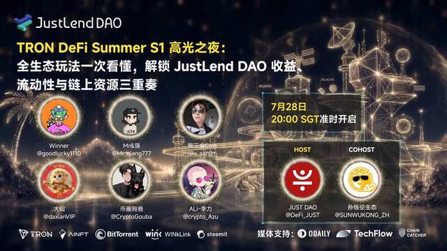 TRON DeFi Summer S1 高光之夜：全生态玩法一次看懂，解锁 JustLend DAO 收益、流动性与链上资源三重奏