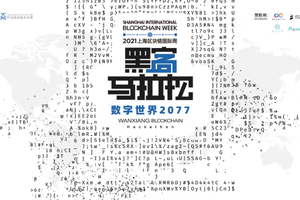 2021万向区块链黑客马拉松决赛热血开战，上海区块链国际周拉开帷幕！