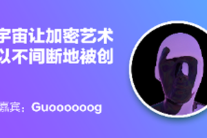 Meta Connection | Guoooooog: The Metaverse Enables Crypto Artists to Create Continuously