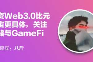 Yuan Lianxian | Ba Jin: Investing in Web3.0 Is More Concrete Than the Metaverse, Focus on Storage and GameFi