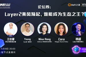 GWEI云峰会第四周：Layer2乘风渐起，谁能成为生态之王？