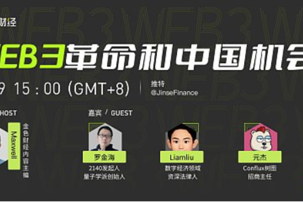 Roundtable Forum: The Web3 Revolution and China's Opportunity