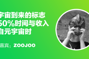 Meta Connection | ZOOJOO: The arrival of the metaverse is marked when 50% of people's time and income come from the metaverse