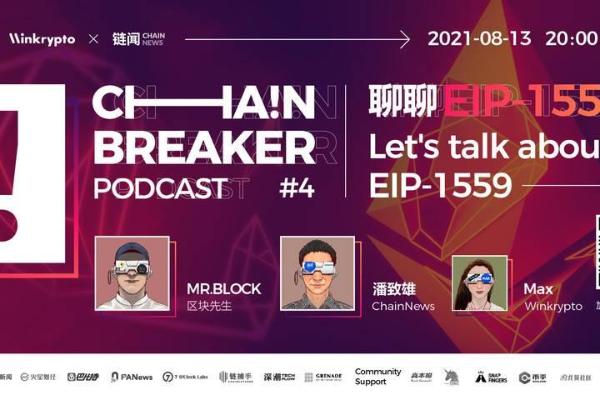 聊聊 EIP-1559 | ChainBreaker Podcast 第四期精彩回顧