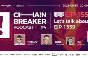 聊聊 EIP-1559 | ChainBreaker Podcast 第四期精彩回顾