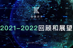 별과 바다를 향한 여정 — Krypital Group(금크 캐피탈) 2021년 회고와 전망