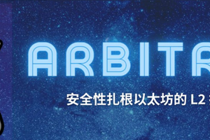 奥德赛来临，你真的看懂Arbitrum了吗？