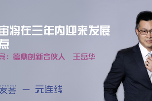 Meta Connection | Wang Yuehua of Draper Dragon: The metaverse will reach a turning point in development within three years