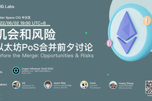 以太坊PoS合并前夕讨论：机会和风险