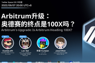 CIG Labs Lao Duo Seminar | Arbitrum Upgrade: Is the End of the Odyssey 100X?