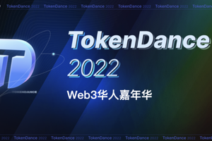 TokenDance 2022 Web3 – Lễ hội cộng đồng người Hoa toàn cầu, hướng tới cộng đồng toàn cầu, đã kết thúc tốt đẹp