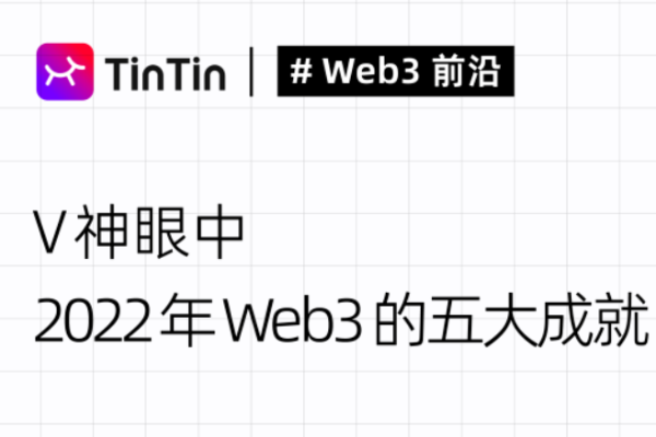 V신이 본 2022년 웹3의 다섯 가지 주요 성과